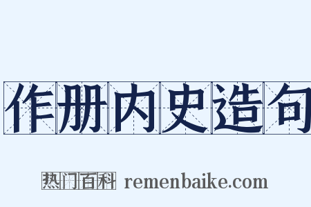 作册内史造句是什么意思的图片